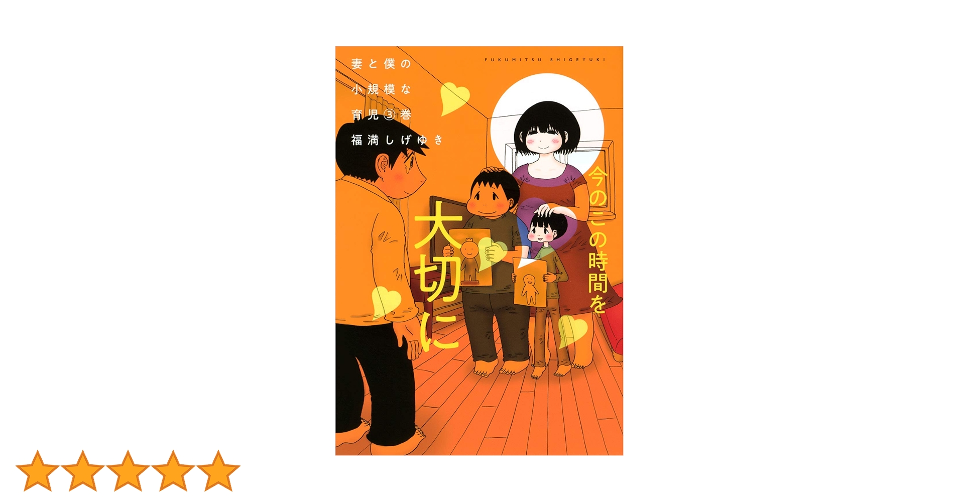 妻と僕の小規模な育児(3) (KCデラックス) | 福満 しげゆき |本